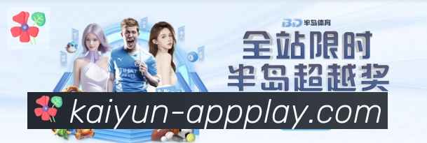 开云体育发展历程