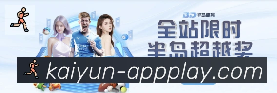 开云体育品牌故事