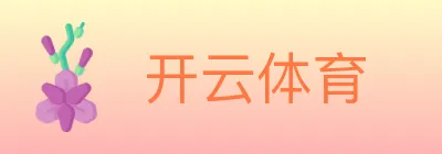 开云体育 logo